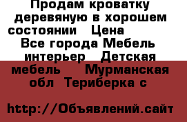 Продам кроватку деревяную в хорошем состоянии › Цена ­ 3 000 - Все города Мебель, интерьер » Детская мебель   . Мурманская обл.,Териберка с.